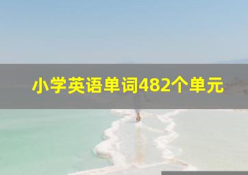 小学英语单词482个单元