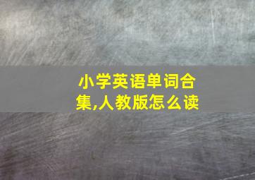 小学英语单词合集,人教版怎么读