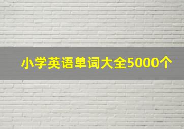 小学英语单词大全5000个