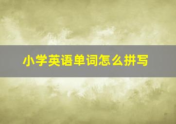 小学英语单词怎么拼写