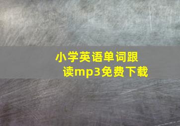 小学英语单词跟读mp3免费下载