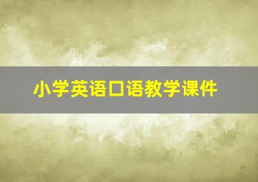 小学英语口语教学课件