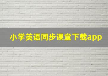 小学英语同步课堂下载app