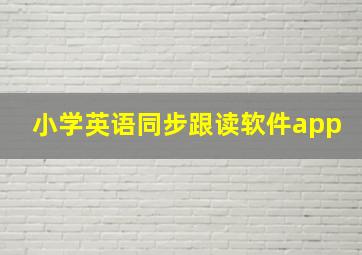 小学英语同步跟读软件app