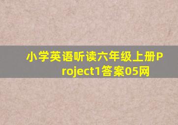 小学英语听读六年级上册Project1答案05网