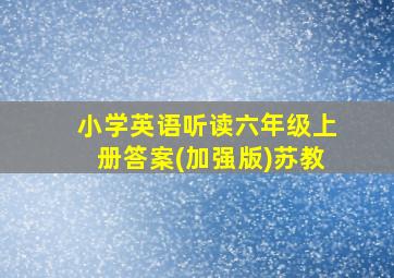 小学英语听读六年级上册答案(加强版)苏教