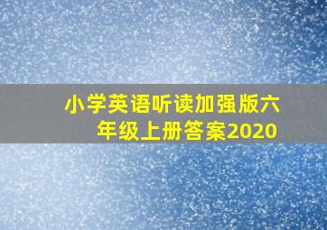 小学英语听读加强版六年级上册答案2020