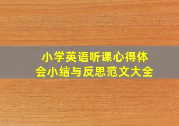 小学英语听课心得体会小结与反思范文大全