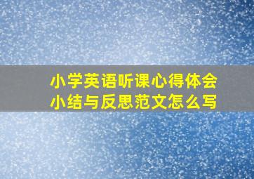 小学英语听课心得体会小结与反思范文怎么写