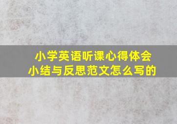 小学英语听课心得体会小结与反思范文怎么写的