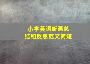 小学英语听课总结和反思范文简短