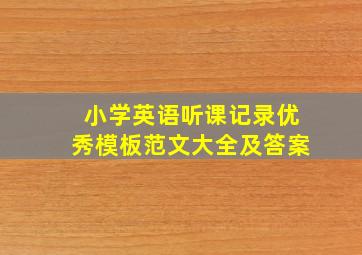 小学英语听课记录优秀模板范文大全及答案