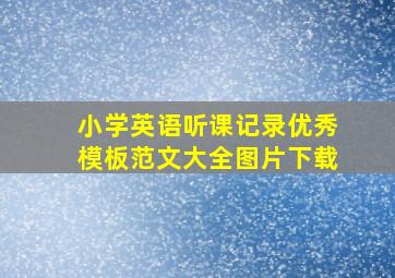 小学英语听课记录优秀模板范文大全图片下载