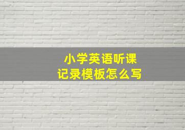 小学英语听课记录模板怎么写