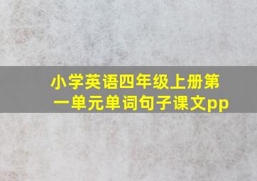 小学英语四年级上册第一单元单词句子课文pp