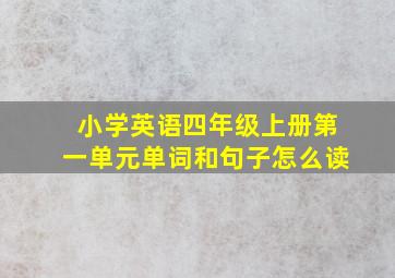 小学英语四年级上册第一单元单词和句子怎么读