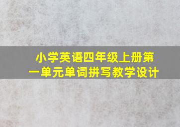 小学英语四年级上册第一单元单词拼写教学设计