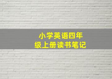 小学英语四年级上册读书笔记