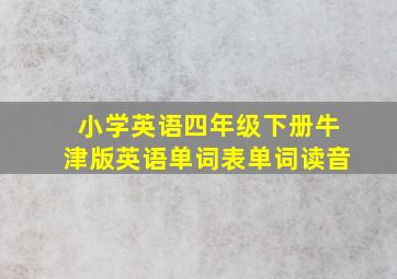 小学英语四年级下册牛津版英语单词表单词读音