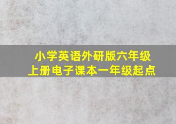 小学英语外研版六年级上册电子课本一年级起点