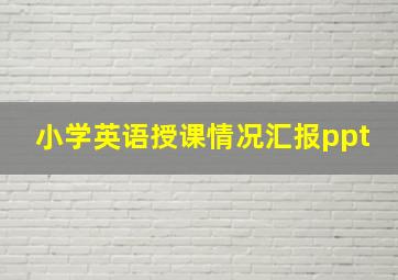 小学英语授课情况汇报ppt