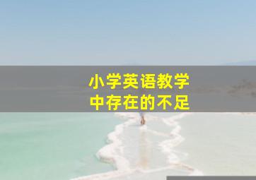 小学英语教学中存在的不足