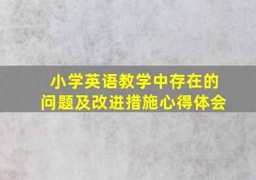 小学英语教学中存在的问题及改进措施心得体会