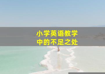 小学英语教学中的不足之处