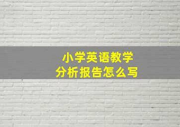 小学英语教学分析报告怎么写