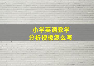 小学英语教学分析模板怎么写