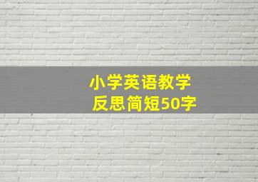 小学英语教学反思简短50字