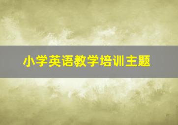 小学英语教学培训主题