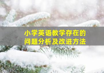 小学英语教学存在的问题分析及改进方法