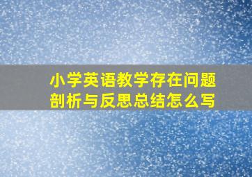 小学英语教学存在问题剖析与反思总结怎么写