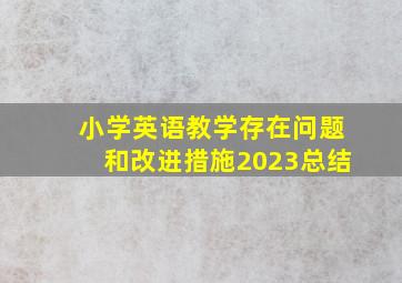 小学英语教学存在问题和改进措施2023总结