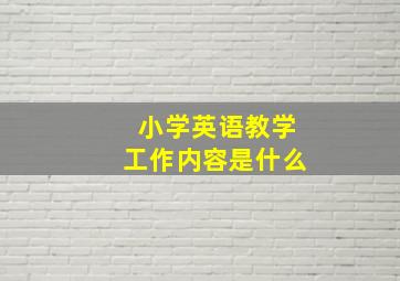 小学英语教学工作内容是什么