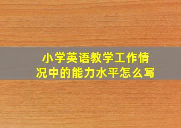 小学英语教学工作情况中的能力水平怎么写