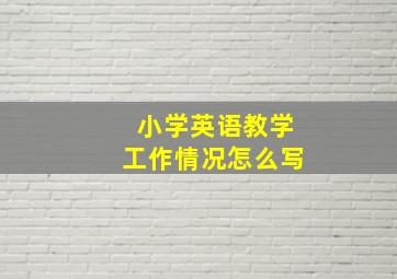 小学英语教学工作情况怎么写