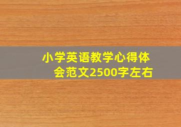 小学英语教学心得体会范文2500字左右