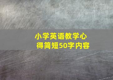 小学英语教学心得简短50字内容