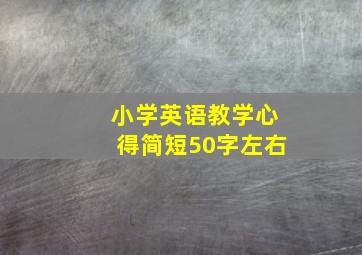 小学英语教学心得简短50字左右