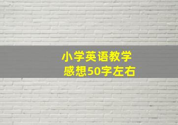 小学英语教学感想50字左右