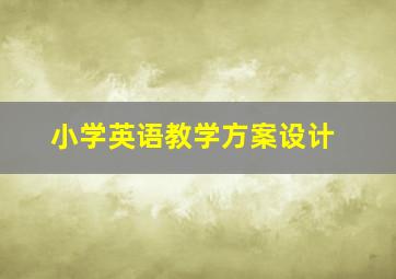 小学英语教学方案设计