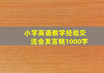 小学英语教学经验交流会发言稿1000字