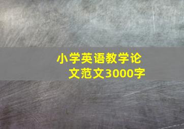 小学英语教学论文范文3000字