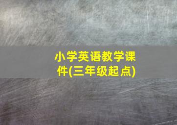 小学英语教学课件(三年级起点)