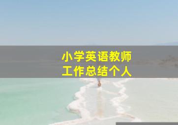 小学英语教师工作总结个人