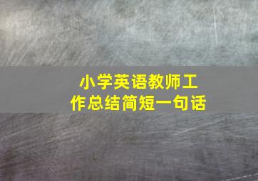 小学英语教师工作总结简短一句话