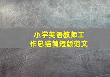 小学英语教师工作总结简短版范文