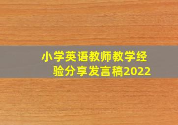 小学英语教师教学经验分享发言稿2022